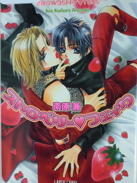 ストロベリーフェイク　南原兼(著)